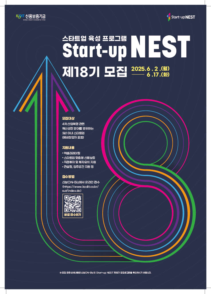 포스터 신용보증기금 스타트업 육성 플랫폼 스타트업 네스트Start up NEST 제18기 모집2025.06.02 - 와우테일