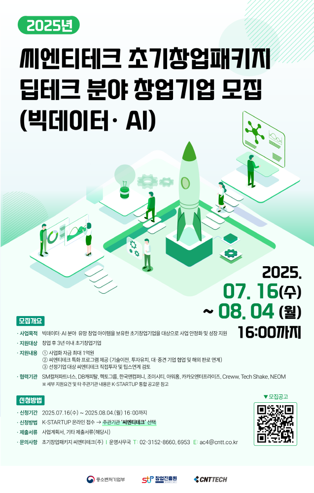 보도사진 씨엔티테크 ‘2025년 초기창업패키지 딥테크 분야 유망 창업기업 모집 - 와우테일