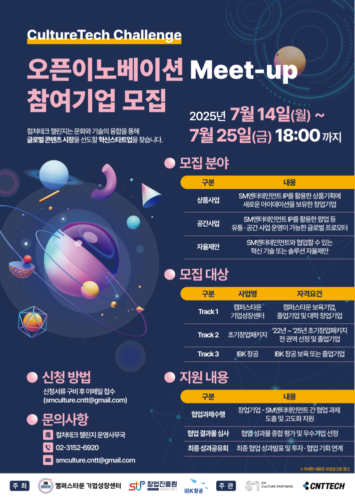 사진 씨엔티테크·SM컬처파트너스 컬처테크챌린지 3기 참가기업 모집 - 와우테일