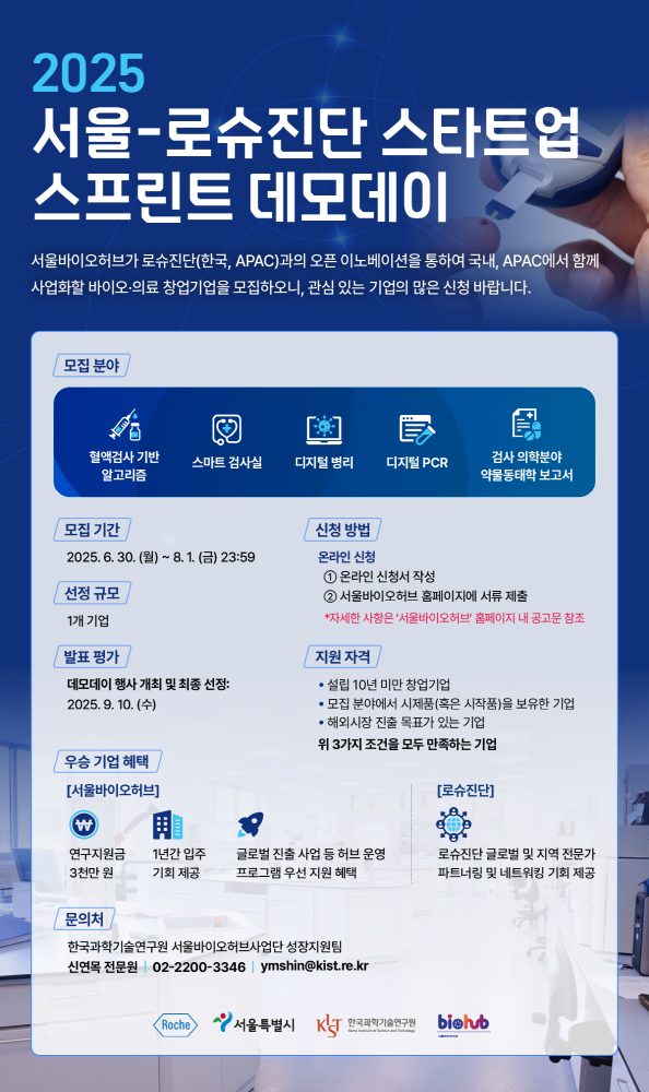 서울바이오허브 2025 서울로슈진단 데모데이 포스터 - 와우테일