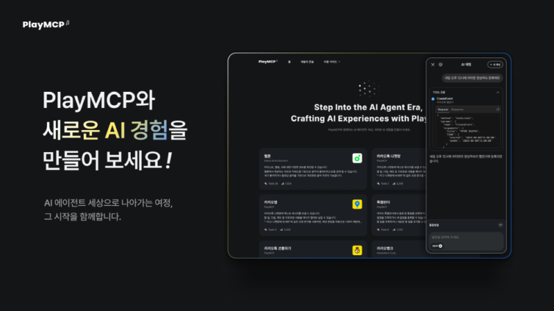 KAKAO %E2%80%98PlayMCP %EB%B2%A0%ED%83%80 %EC%98%A4%ED%94%88 - 와우테일