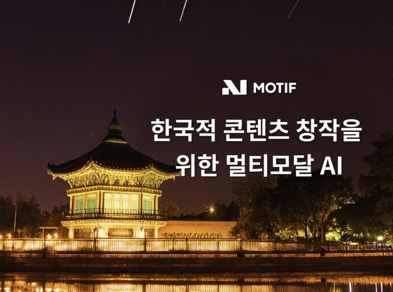 모티프테크, 국가유산청⸱국가유산진흥원과 멀티모달 AI 개발 1 Motif Technologies - 와우테일
