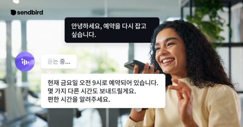 Sendbird Voice AI - 와우테일