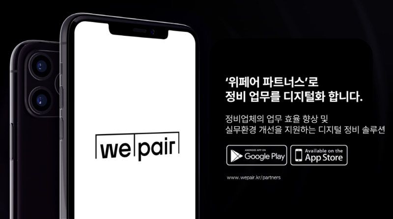 wepair - 와우테일
