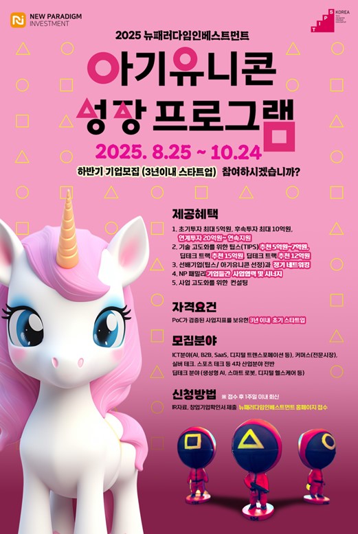 사진1 뉴패러다임인베스트먼트 2025 하반기 아기유니콘 성장 프로그램 모집 포스터 1 - 와우테일
