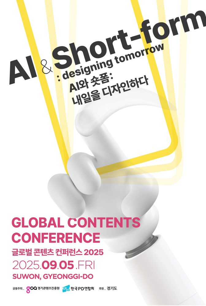 사진자료 2025 글로벌 콘텐츠 컨퍼런스 포스터 - 와우테일