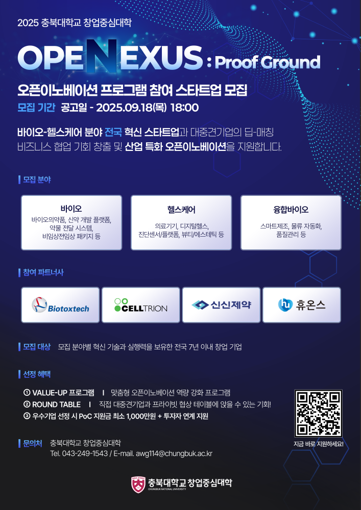 이미지 충북대 창업중심대학 대·중견기업과 전국 혁신 스타트업 잇는 『2025 오픈넥서스 Proof Ground』 참가기업 모집 250828 - 와우테일