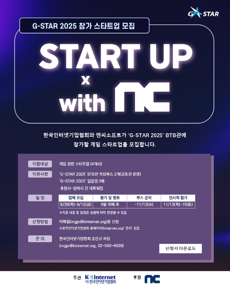 포스터G STAR 2025 참가신청 공고문 - 와우테일