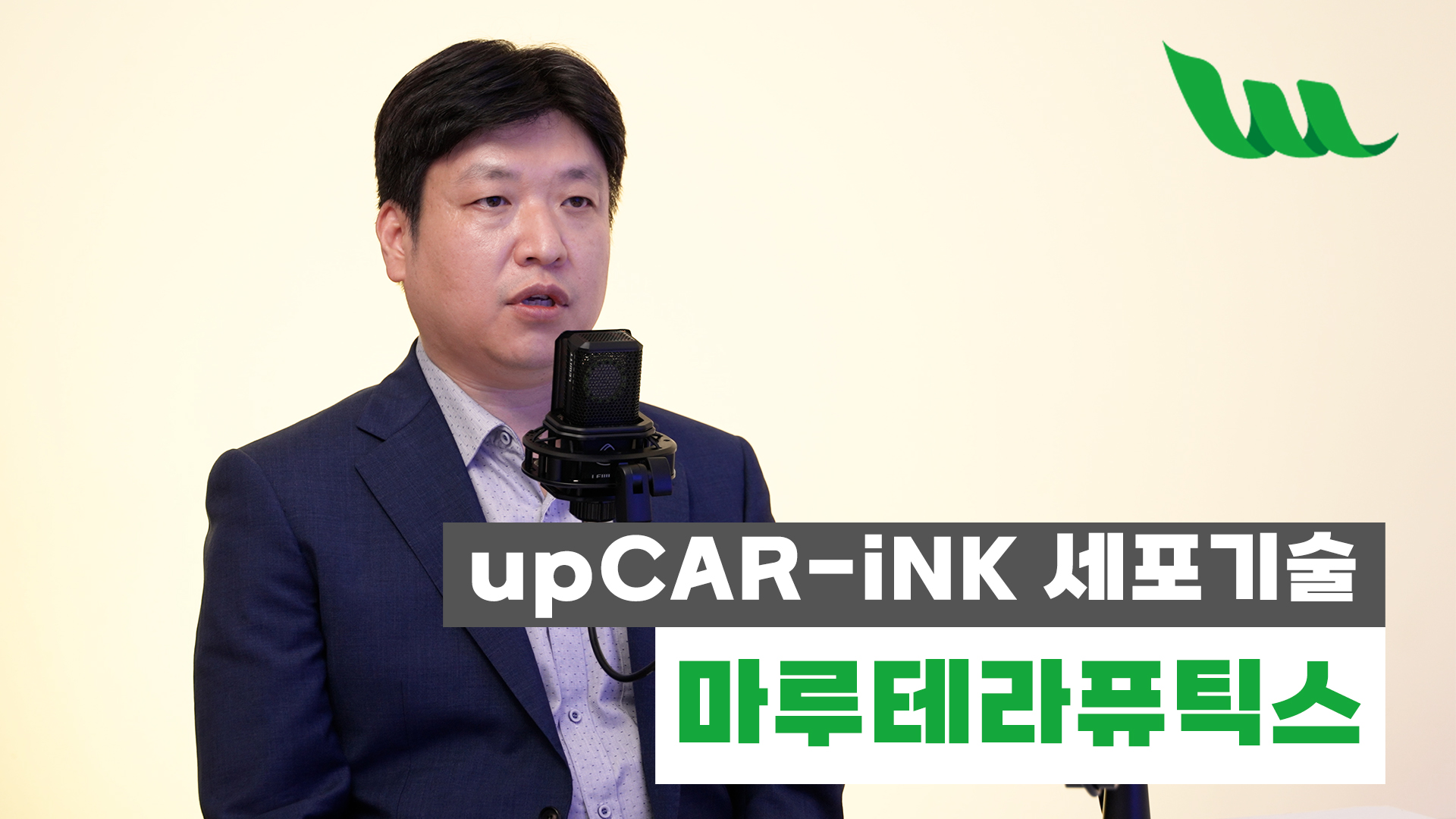 [와우투게더] 마루테라퓨틱스, “NK세포 개량한 upCAR-iNK 세포기술로 면역항암 글로벌 기업 꿈꾼다”