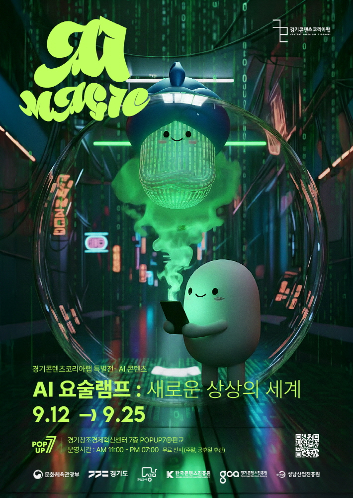사진자료 1 경기콘텐츠코리아랩 AI 콘텐츠 전시 포스터 - 와우테일