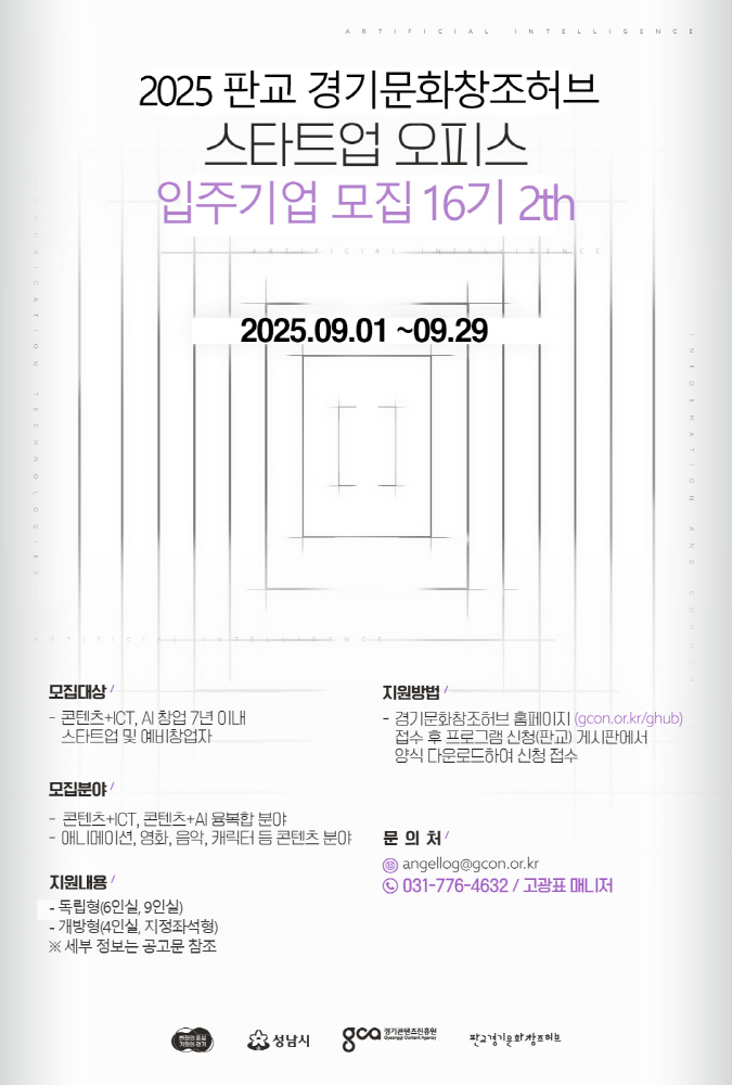 크기변환포스터2025 판교 경기문화창조허브 스타트업 오피스 입주기업 모집 - 와우테일