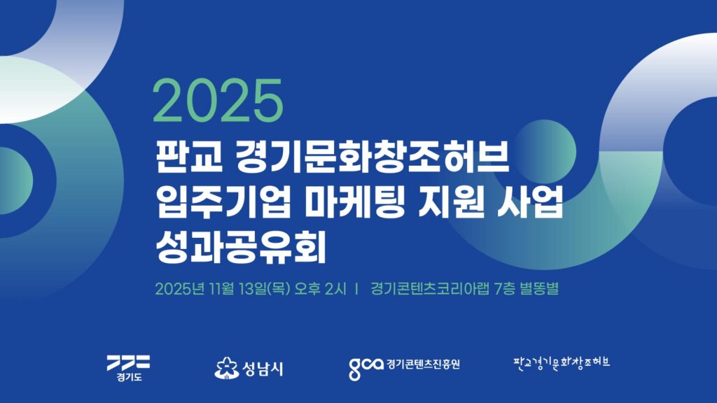 251027 %ED%8C%90%EA%B5%90%EA%B2%BD%EA%B8%B0%EB%AC%B8%ED%99%94%EC%B0%BD%EC%A1%B0 %EC%84%B1%EA%B3%BC%EA%B3%B5%EC%9C%A0%ED%9A%8C %EC%9B%B9%EB%B0%B0%EB%84%881600x900pix 08 - 와우테일