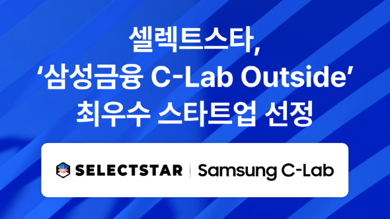 selectstar%EC%82%BC%EC%84%B1%EA%B8%88%EC%9C%B5 C Lab Outside %EC%82%BC%EC%84%B1%EC%83%9D%EB%AA%85 %EC%B5%9C%EC%9A%B0%EC%88%98 %EC%8A%A4%ED%83%80%ED%8A%B8%EC%97%85 %EC%84%A0%EC%A0%95 - 와우테일