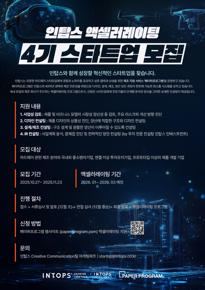 인탑스 액셀러레이팅 프로그램 4기 메인 포스터 - 와우테일