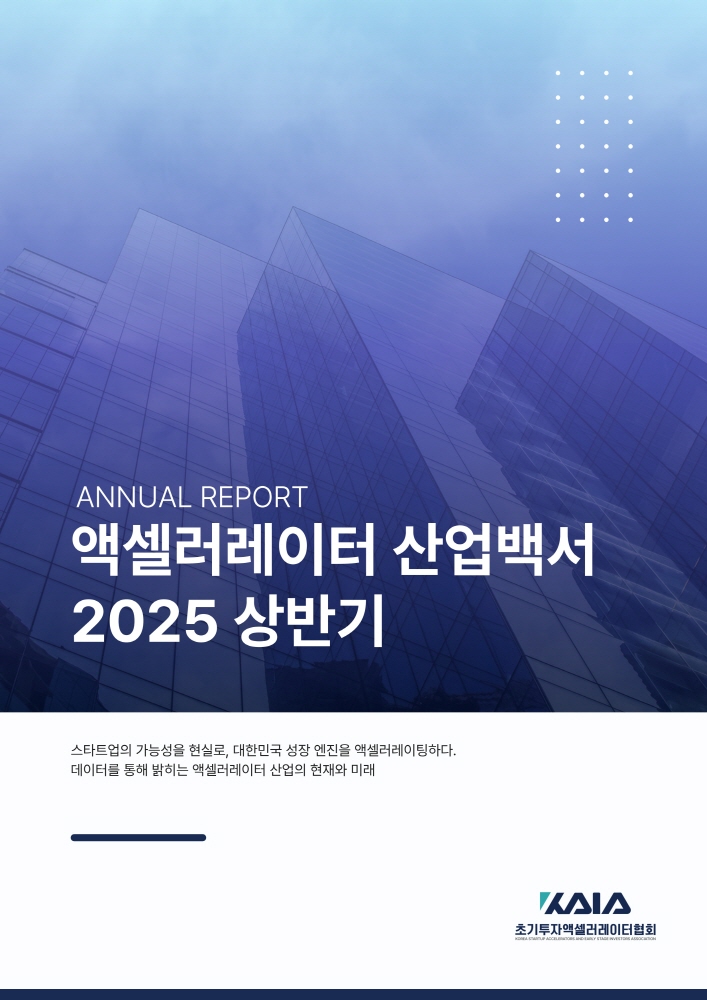 2025 상반기 대한민국 액셀러레이터 산업백서 표지이미지 - 와우테일