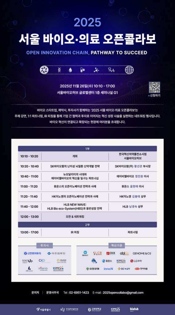 서울바이오허브, 오는 26일 '서울 바이오·의료 오픈콜라보' 개최 1 2025 서울 바이오 허브 오픈콜라보 포스터 - 와우테일