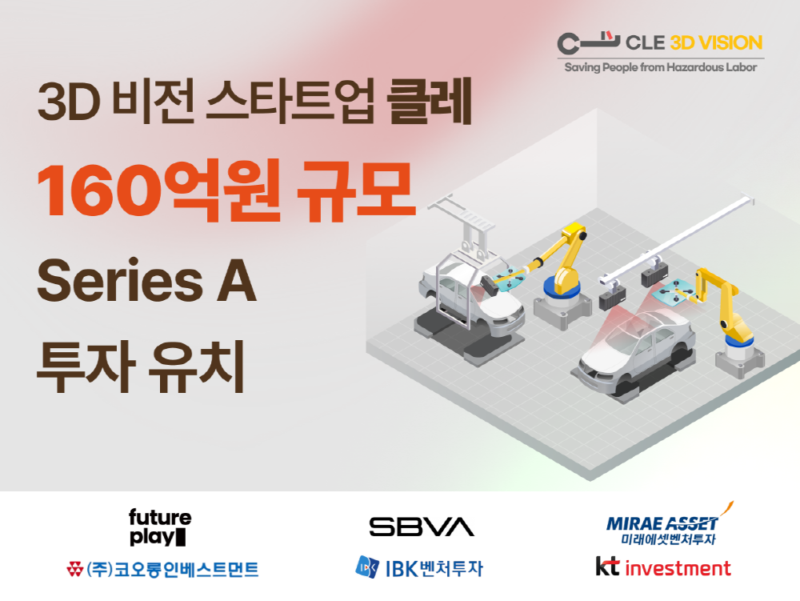 3차원 머신비전 ‘클레’, 160억원 규모 시리즈A 투자 유치  2 CLE160%EC%96%B5 %EC%8B%9C%EB%A6%AC%EC%A6%88A %ED%88%AC%EC%9E%90%EC%9C%A0%EC%B9%98 - 와우테일