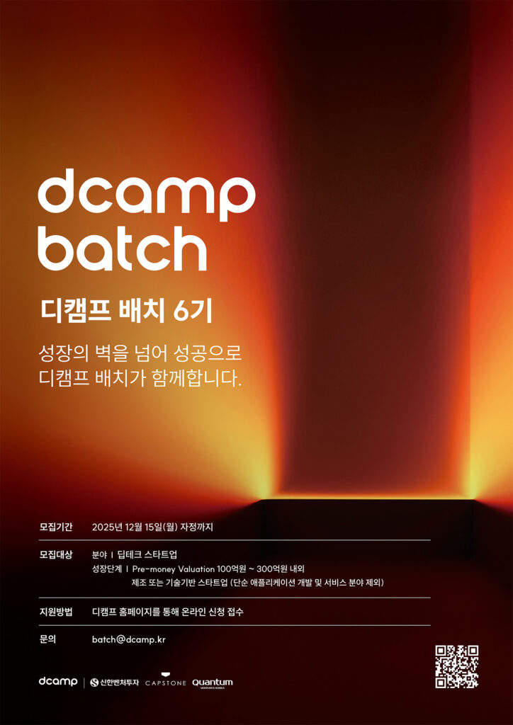 디캠프, 딥테크 스타트업 육성 '배치 6기' 모집(~12월15일) 1 보도자료 사진디캠프 딥테크 스타트업 육성하는 ‘배치 6기 모집 - 와우테일