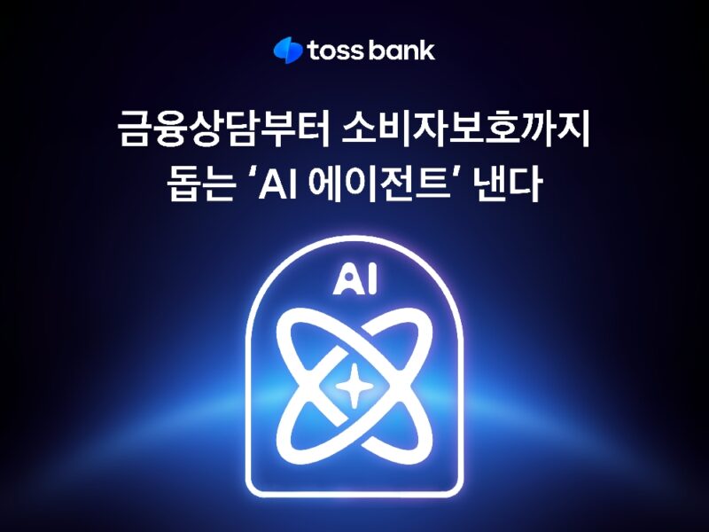 토스뱅크, 혁신금융서비스 2건 지정…'AI 에이전트' 도입 1 TOSSBANK - 와우테일