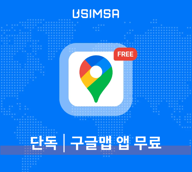 유심사, '구글맵 데이터 무료화' 선언…해외로밍 시장 판도 바꾼다 1 Usimsa 유심사구글맵무료 이미지 - 와우테일