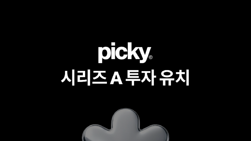 K뷰티 커뮤니티 '피키', 한리버파트너스로부터 시리즈A 투자 유치 1 picky - 와우테일