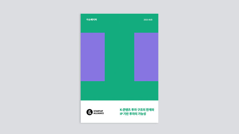 startup alliance issue paper K contents - 와우테일