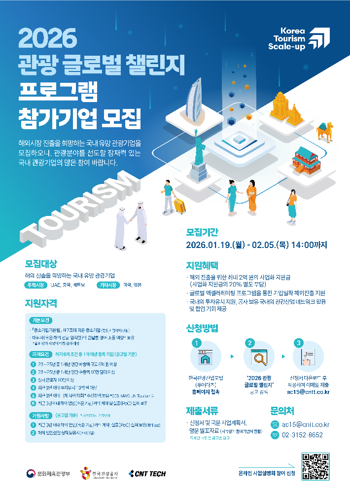 씨엔티테크, '2026 관광 글로벌 챌린지' 참여기업 모집(~2월5일) 1 2 - 와우테일