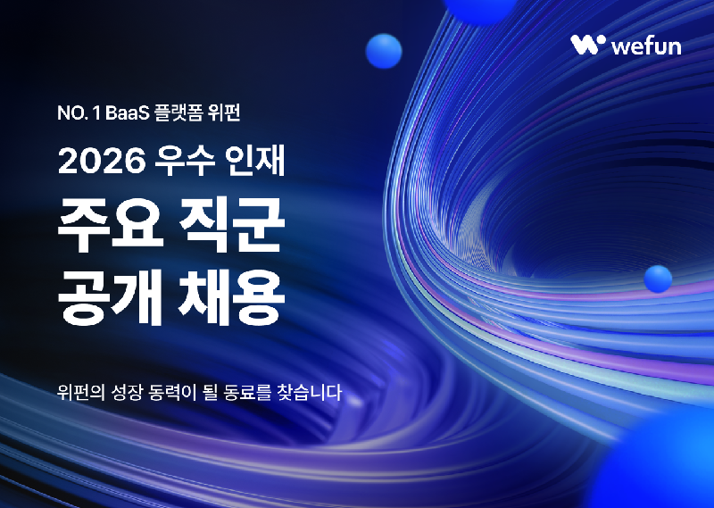위펀, 주요 직군 공개 채용…사업 확장 가속화 1 WEFUN 2 - 와우테일
