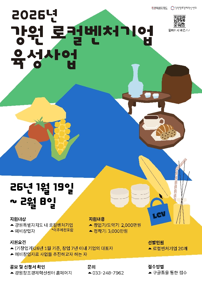 △ 재강원창조경제혁신센터는 지역의 고유 가치를 비즈니스로 연결할 ‘2026년 로컬벤처기업 육성사업 참여 기업을 오는 2월 8일까지 모집한다 - 와우테일