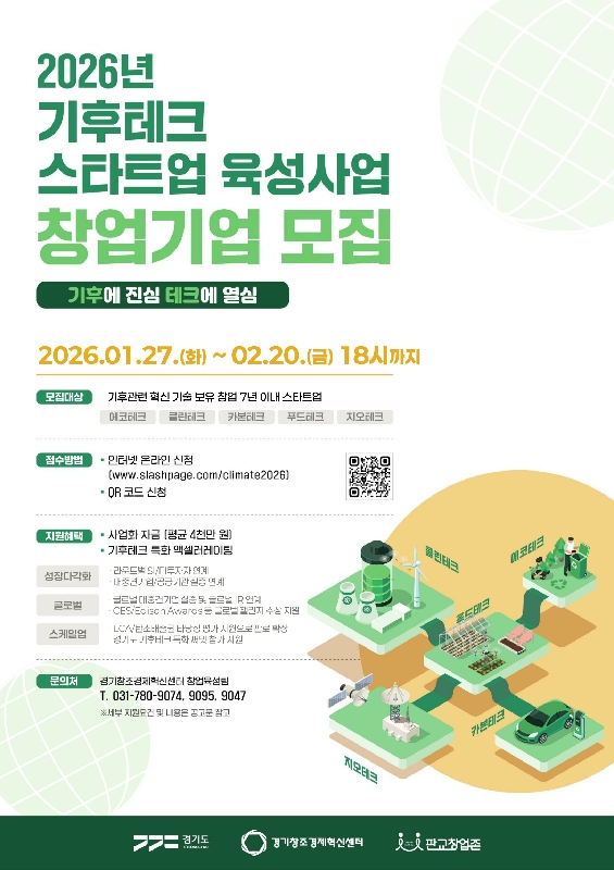 경기혁신센터, '기후테크 스타트업 육성사업' 참여기업 모집(~2월20일) 1 붙임 2026 기후테크 스타트업 육성사업 포스터 - 와우테일