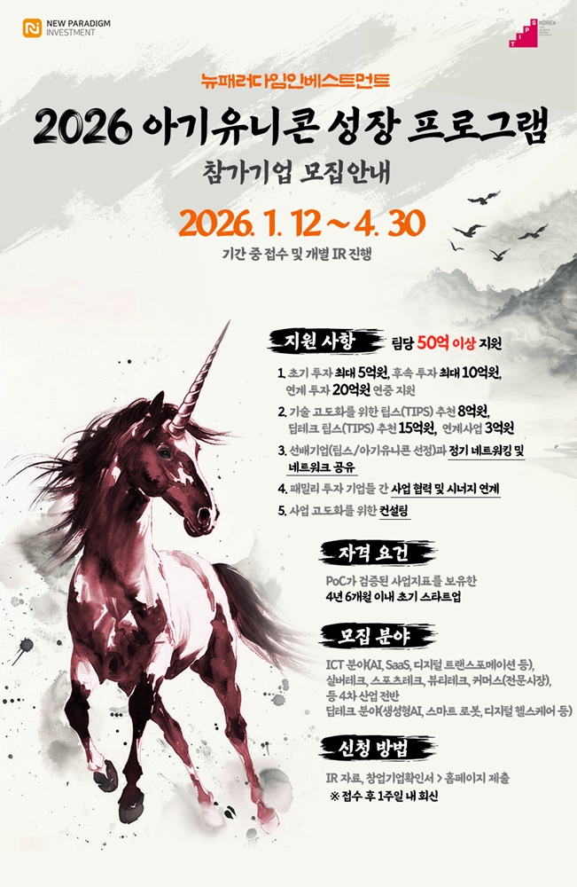 사진1 뉴패러다임인베스트먼트 2026 아기유니콘 성장 프로그램 포스터 - 와우테일