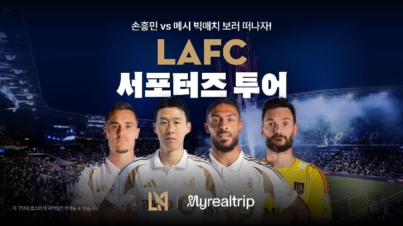 사진자료 마이리얼트립 국내 여행업계 최초 美 LAFC와 파트너십 체결…‘LAFC VS 인터마이애미 개막전 직관 상품 출시 1 - 와우테일