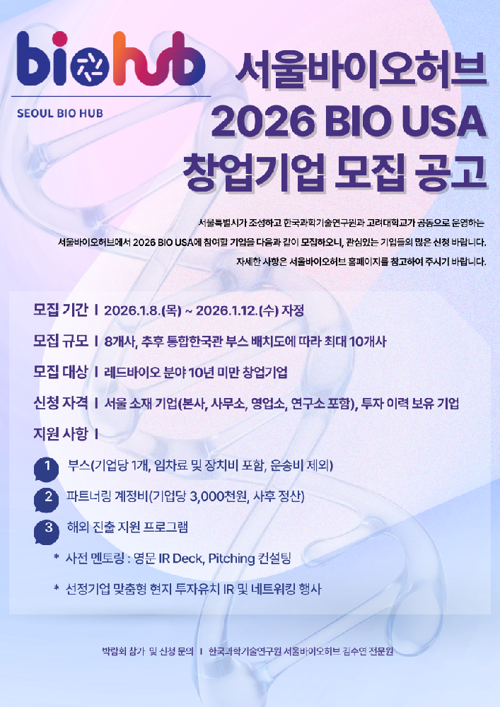 서울바이오허브 2026 BIO USA 참여기업 모집 공고 포스터 - 와우테일