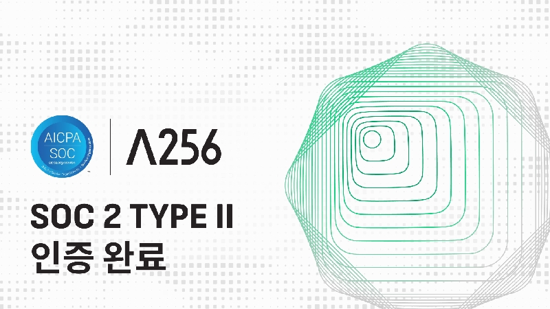 람다256, 글로벌 보안 인증 'SOC 2 Type II' 획득 1 이미지 람다256 국내 블록체인 업계 최초 글로벌 보안 인증 ‘SOC 2 Type II 획득 - 와우테일
