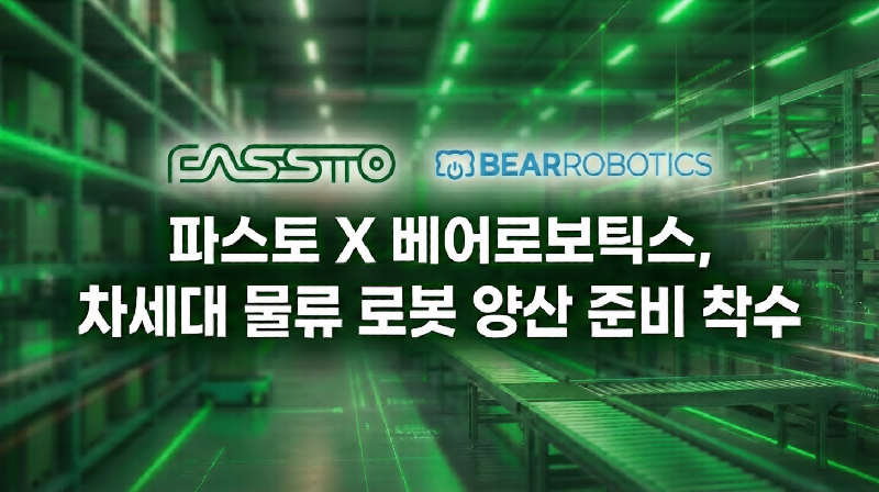 파스토·베어로보틱스 ‘AX 협력 결실… 차세대 AI 물류 로봇 5월 출시 - 와우테일