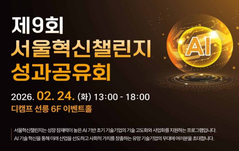 서울혁신챌린지, AI 유망기업 10개사 선정…시장 적용 가능 사업모델 구현 2 2 1 - 와우테일