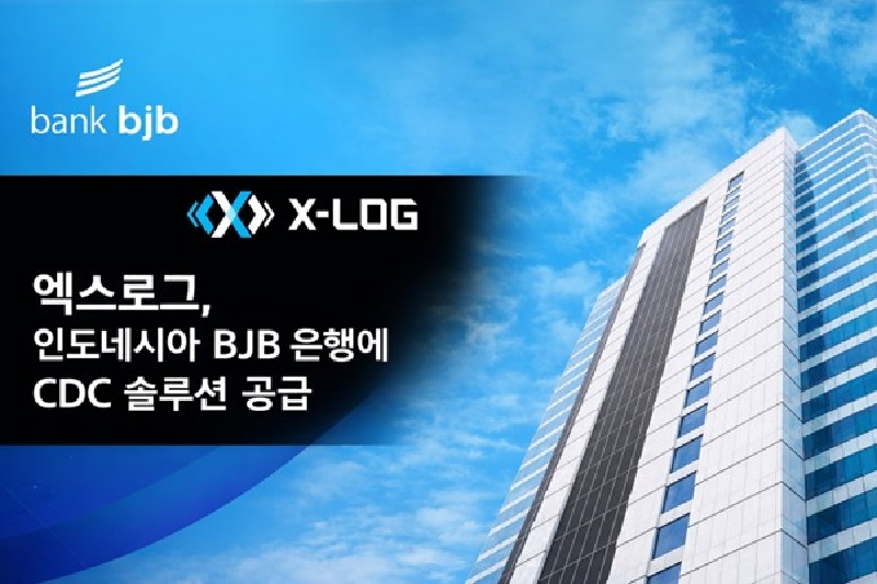 20260224 엑스로그 인도네시아 BJB 은행에 CDC 솔루션 공급 - 와우테일