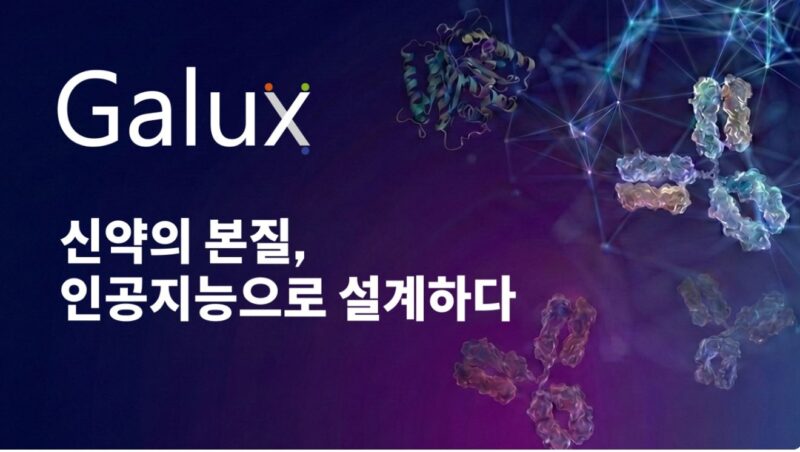 갤럭스, 420억원 규모 시리즈B 투자 유치…누적 투자 680억원 확보 1 GALUX - 와우테일
