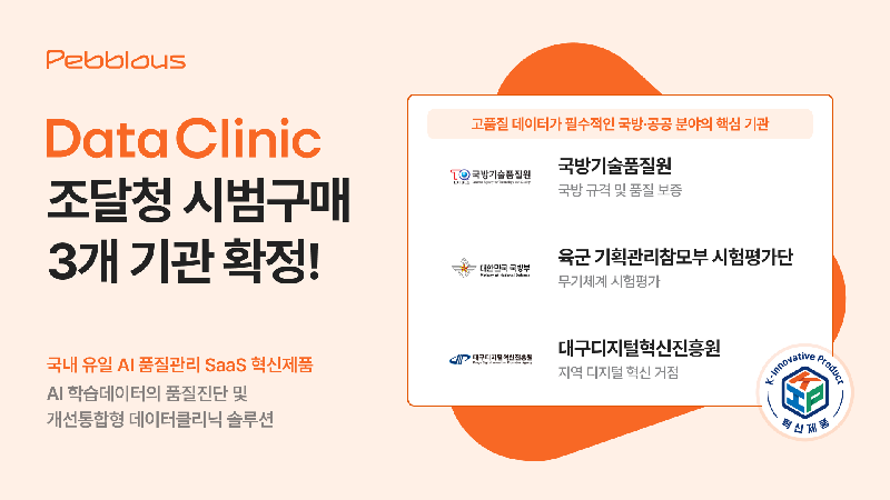페블러스 '데이터 클리닉', 조달청 혁신제품 시범구매 3개 기관 확정 1 Pebblous 3개 기관 확정 가로형 - 와우테일