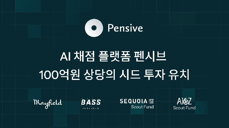 대학 AI 채점 '펜시브', 실리콘밸리 VC로부터 100억 규모 시드 투자 유치 1 Pensive - 와우테일