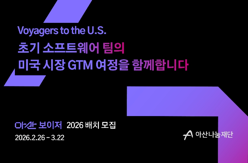 asan 아산나눔재단 아산 보이저 2026 배치 모집 - 와우테일