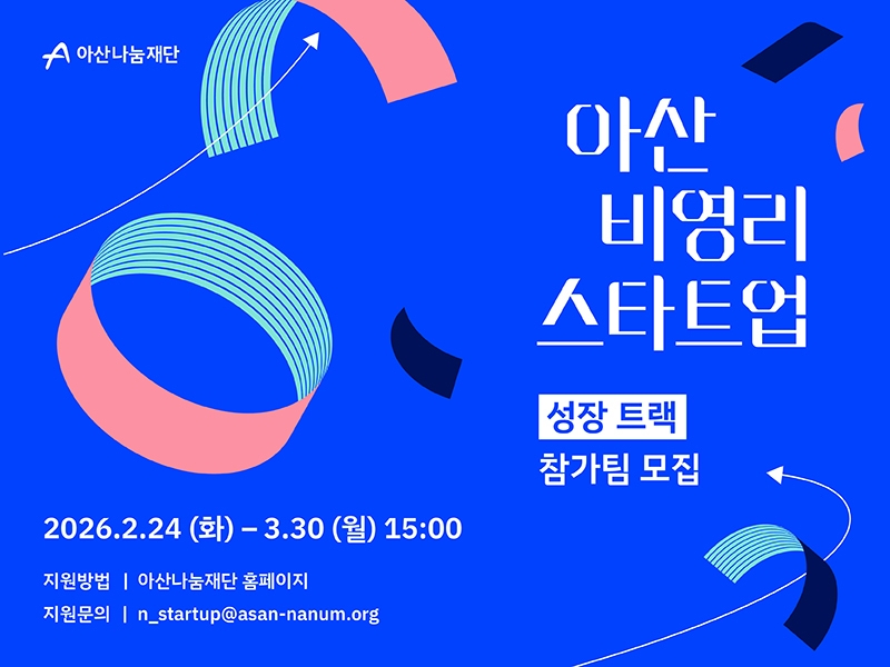 사진 아산나눔재단 아산 비영리스타트업 2026년도 성장트랙 참가기관 모집 - 와우테일