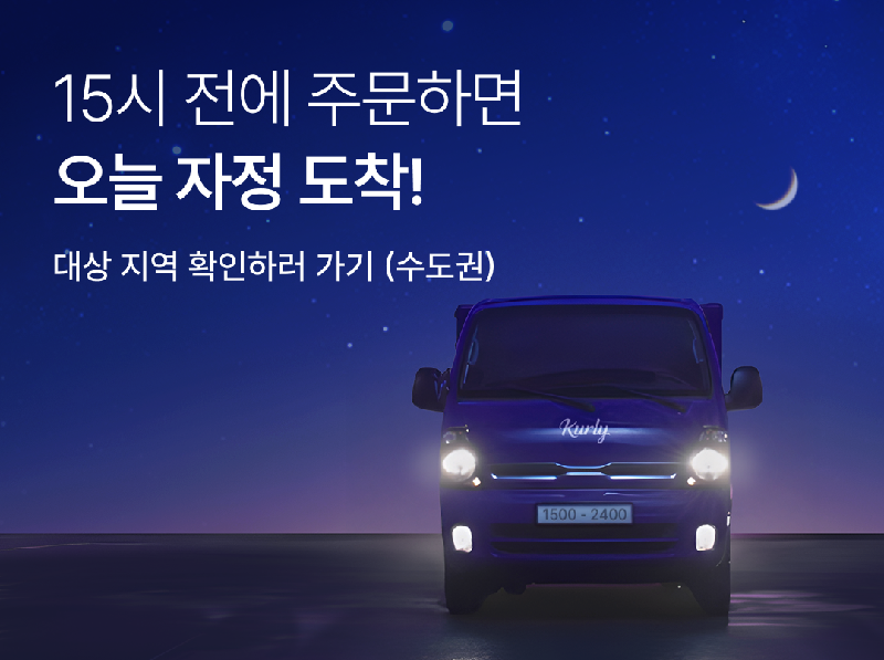 사진1컬리 오늘 밤에 바로 받는 샛별배송 론칭…오후 3시까지 주문하면 자정 전 도착 - 와우테일