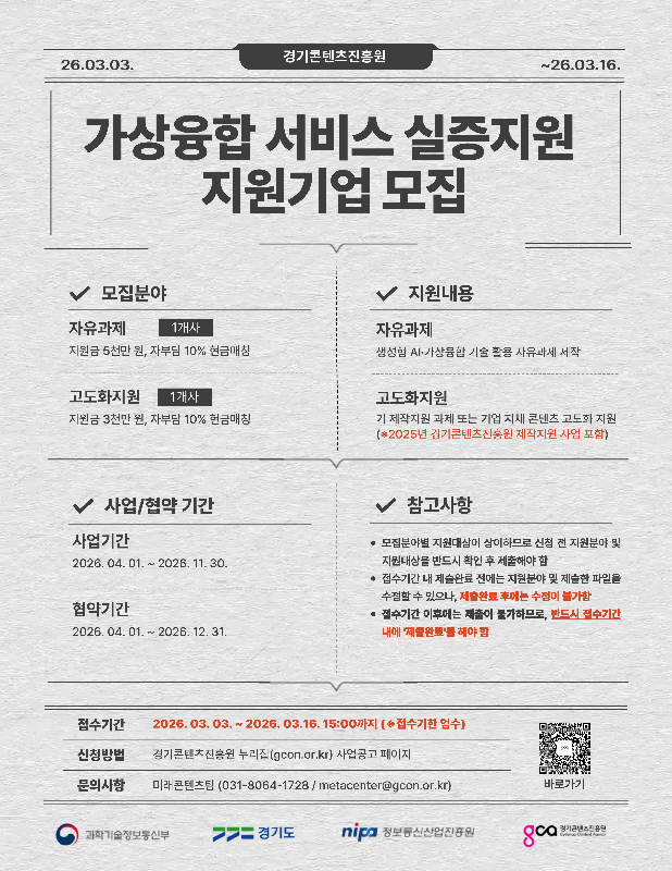 경콘진, 최대 5천만원 지원 가상 융합산업 콘텐츠 제작 기업 모집(~3월16일) 1 사진자료 2026년 가상융합 서비스 실증지원 모집자유과제 고도화지원 분야 - 와우테일