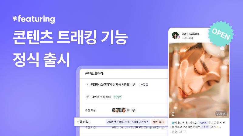 피처링, SNS 캠페인 성과 모니터링 자동화 '콘텐츠 트래킹' 출시 1 이미지 피처링이 동명의 AI 올인원 인플루언서 마케팅 솔루션 ‘피처링에 콘텐츠 트래킹 기능을 출시했다 - 와우테일