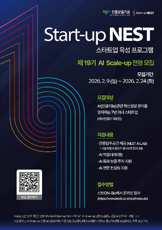 포스터신용보증기금 스타트업 네스트Start up NEST 제19기 AI Scale up 전형 공모2026.02.10 - 와우테일