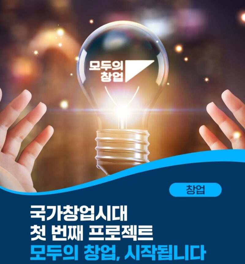 17개 지역 동시 '모두의 창업 발대식' 출범…5천명 혁신 창업자 발굴 1 %EB%AA%A8%EB%91%90%EC%9D%98 %EC%B0%BD%EC%97%85 - 와우테일