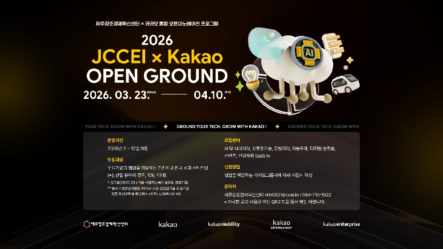 26.03.23 카카오 사진자료 카카오와 제주창조경제혁신센터는 우수 스타트업 발굴과 동반 성장을 위한 오픈이노베이션 프로그램 ‘2026 JCCEI X Kakao 오픈 그라운드의 참가기업을 모집한다 1 - 와우테일