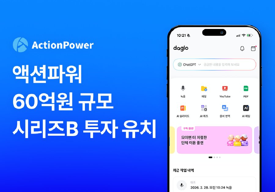 ‘다글로’ 운영사 액션파워, 60억원 규모 시리즈B 투자 유치 1 ACTIONPOWER - 와우테일