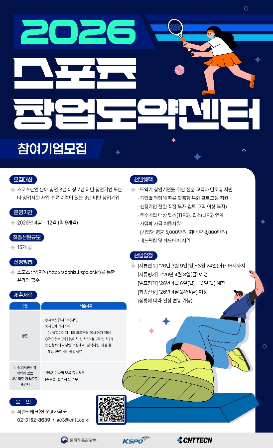 씨엔티테크, '2026 스포츠 창업도약센터' 참가 스타트업 모집(~3월24일) 1 CNT스포츠창업도약센터 1.포스터 - 와우테일